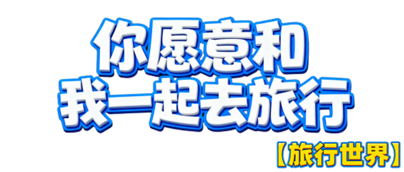 旅行世界app软件主要功能介绍